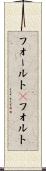 フォールト(P) Scroll