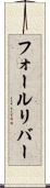 フォールリバー Scroll
