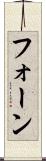 フォーン Scroll