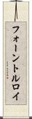 フォーントルロイ Scroll