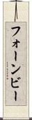 フォーンビー Scroll