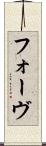 フォーヴ Scroll
