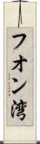 フオン湾 Scroll