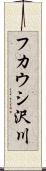 フカウシ沢川 Scroll