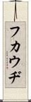 フカウヂ Scroll