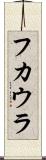 フカウラ Scroll