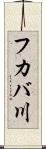 フカバ川 Scroll