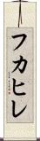 フカヒレ Scroll