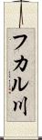 フカル川 Scroll