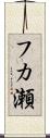 フカ瀬 Scroll