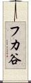 フカ谷 Scroll