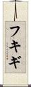 フキギ Scroll