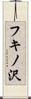 フキノ沢 Scroll