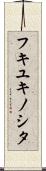 フキユキノシタ Scroll