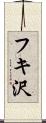 フキ沢 Scroll