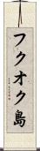 フクオク島 Scroll
