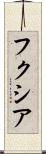 フクシア Scroll