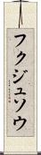 フクジュソウ Scroll