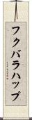 フクバラハップ Scroll