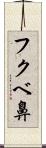 フクベ鼻 Scroll