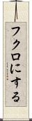 フクロにする Scroll