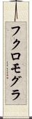 フクロモグラ Scroll