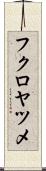 フクロヤツメ Scroll