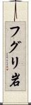 フグリ岩 Scroll