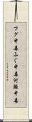 フグ中毒 Scroll