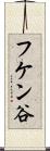 フケン谷 Scroll
