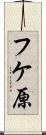 フケ原 Scroll