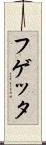 フゲッタ Scroll