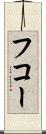 フコー Scroll