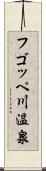 フゴッペ川温泉 Scroll