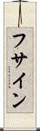 フサイン Scroll