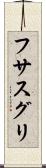 フサスグリ Scroll