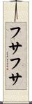フサフサ Scroll