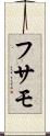 フサモ Scroll