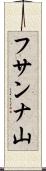 フサンナ山 Scroll