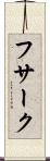 フサーク Scroll
