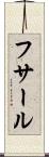 フサール Scroll
