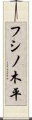 フシノ木平 Scroll