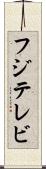 フジテレビ Scroll
