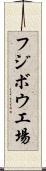 フジボウ工場 Scroll