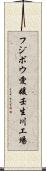 フジボウ愛媛壬生川工場 Scroll