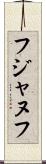 フジャヌフ Scroll