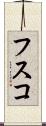 フスコ Scroll