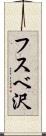 フスベ沢 Scroll