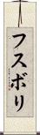 フスボリ Scroll