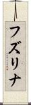 フズリナ Scroll